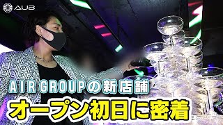 【AIR GROUP】新店「AUB」オープン初日にシャンパンタワー二基!!流行ること間違いなしのホストクラブが誕生!!