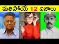 Top 12 Facts In Telugu | Amazing &amp; Unknown Facts | Interesting Facts In Telugu | Ep - 10