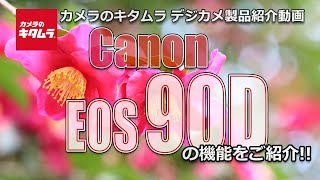 キヤノン EOS 90D（カメラのキタムラ動画_Canon）