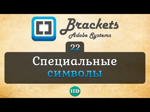 #22 Таблица спецсимволов