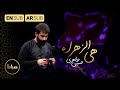 کربلایی حسین طاهری هی الزهرا    فاطمیه 1444