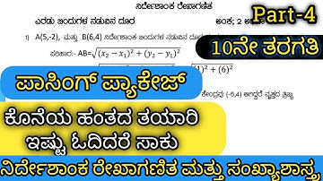 ನಿರ್ದೇಶಾಂಕ ರೇಖಾಗಣಿತ | ಪಾಸಿಂಗ್ ಪ್ಯಾಕೇಜ್ | ಇಷ್ಟನ್ನ ನೀವು ಓದಲೇಬೇಕು | 10th Standard |Passing Package