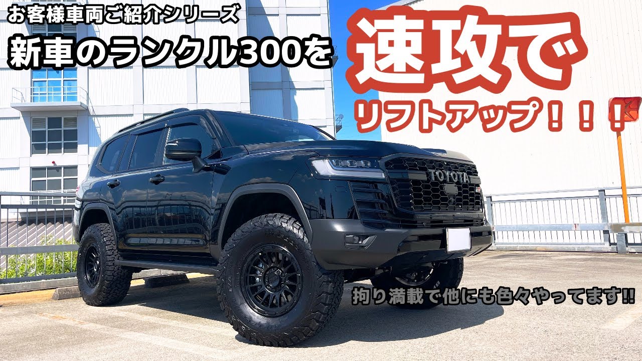 ランクル300にホイール17インチ⁉タイヤが35インチ⁉拘り満載なリフト 