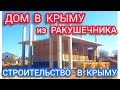 ДОМ в Крыму построить из ракушечника или купить дом в Крыму Цена строительство севастополь