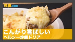 【冷食レシピ】こんがり香ばしい「ヘルシー炒飯ドリア」