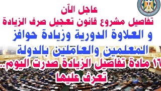 عاجل الٱن تفاصيل مشروع قانون تعجيل صرف العلاوة الدورية.. وزيادة حوافز المعلمين والعاملين بالدولة