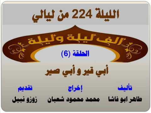 الف ليلة وليلة 224 قصة أبي قير وأبي صير الحلقة 6 