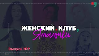 Женский Клуб «Ямалочки»