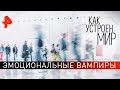 Эмоциональные вампиры. "Как устроен мир" с Тимофеем Баженовым (16.10.19).