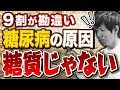 「糖質制限で糖尿病が悪化!?」常識を覆す最新の栄養の真実とは