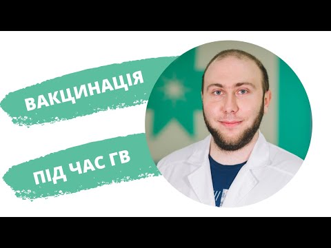 Вакцинація під час ГВ