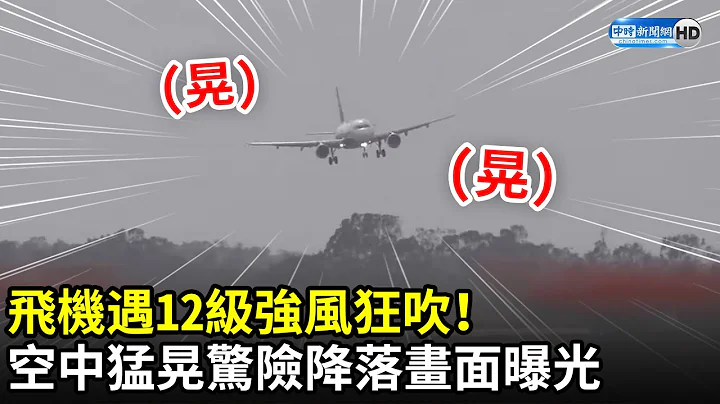 飞机遇12级强风狂吹！ “空中猛晃”惊险降落画面曝光 @kinmenisland｜中时新闻网 - 天天要闻