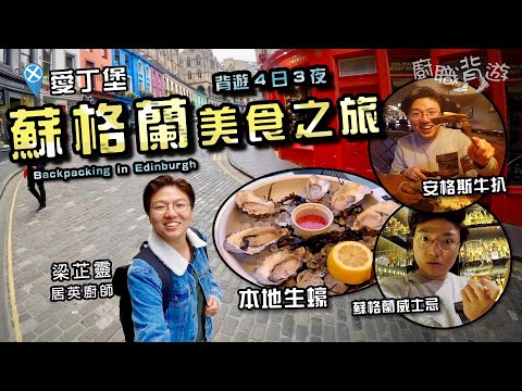 【蘇格蘭美食之旅】4日3夜背遊愛丁堡｜海鮮拼盤｜安格斯牛扒｜北海三文魚｜雜碎羊肚｜Hostel實況 2022｜墳場散步｜英國｜行程｜上集｜Scotland｜Edinburgh