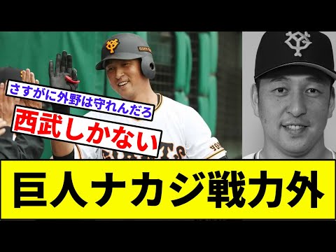 【2000本安打まで残り72本】巨人ナカジ戦力外【なんJ反応】【プロ野球反応集】【2chスレ】【1分動画】【5chスレ】【西武ライオンズ】【巨人】【中島宏之】