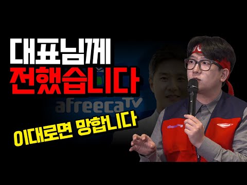 아프리카TV, 이대로면 망한다고 대표님께 말씀드렸습니다