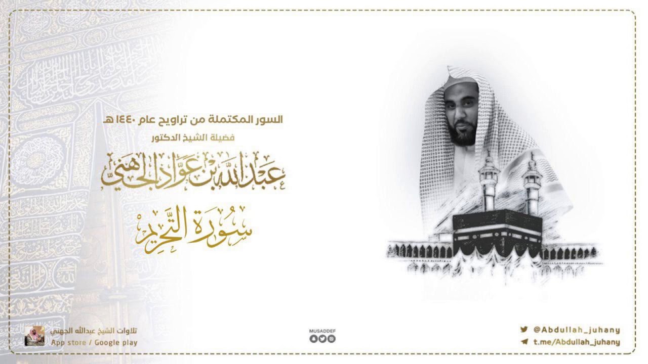 سورة التحريم كاملة للشيخ عبدالله الجهني من ليالي التراويح في الحرم المكي ١٤٤٠ هـ