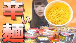 【激辛】韓国の辛いラーメン１２種類！！！