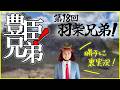 大河ドラマ『豊臣兄弟！』第１８回「羽柴兄弟！」裏実況！