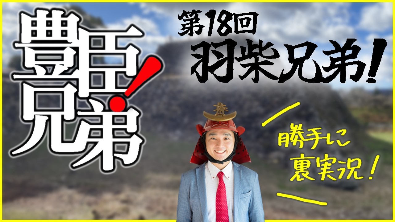大河ドラマ『豊臣兄弟！』第１８回「羽柴兄弟！」裏実況！