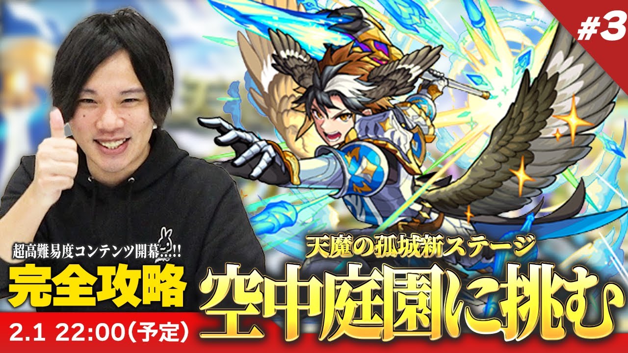 【モンストLIVE配信 】完全制覇目指して！『天魔の孤城 空中庭園』を初見で攻略！疲れるまでやります！《 現在1,2,3,4,6,7,8クリア済 / 残り5,9,10 》#3【しろ】