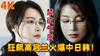 狂飙高启兰火爆中日韩!从小土妞逆袭成大美女,自带禁欲气质简直就是御姐天花板! #狂飙 #张译 #张颂文
