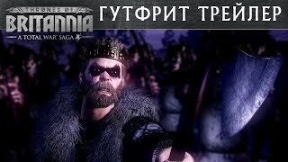 🇷🇺 Нортумбрия трейлер Total War THRONES OF BRITANNIA с переводом на русский 🇷🇺 Нортумбрия трейлер Total War THRONES OF BRITANNIA с переводом на русский