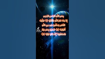 سورة النصر الشيخ ماهر المعيقلي #سبحان_الله #ستوريات_انستا_حزينه_بدون_حقوق #g #المانيا