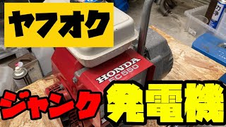 あ*ぉ様 ジャンク HONDA EG 550 エンジン 発電機 動作未確認 防災 Yahoo!オークション -「honda 発電機 eg550」の落札相場・落札価格
