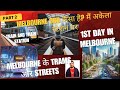 My First Day in Melbourne | कैसा है Melbourne CBD? | Alone at the Train Station