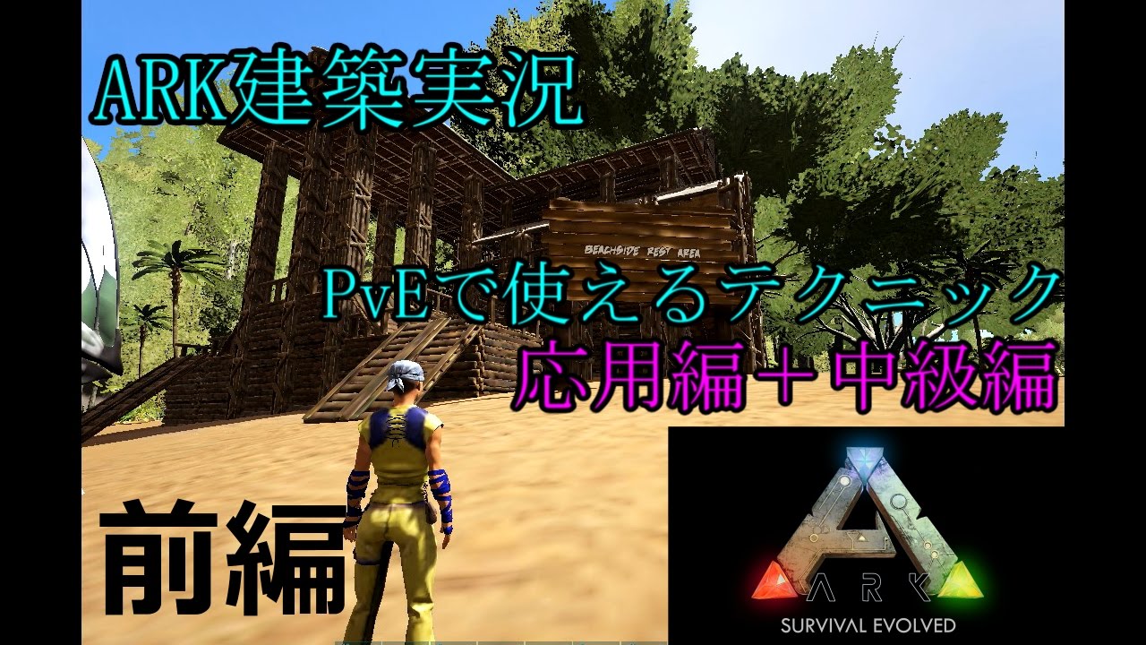 Ark実況 Pveで使える建築のテクニック 応用編 中級編 前編 Ark Survival Evolved Fence Foundation Building Tips And Tricks Youtube