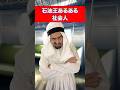 まだ電車で通勤してるの!? #石油王あるある #社会人あるある #外国人 #海外の反応