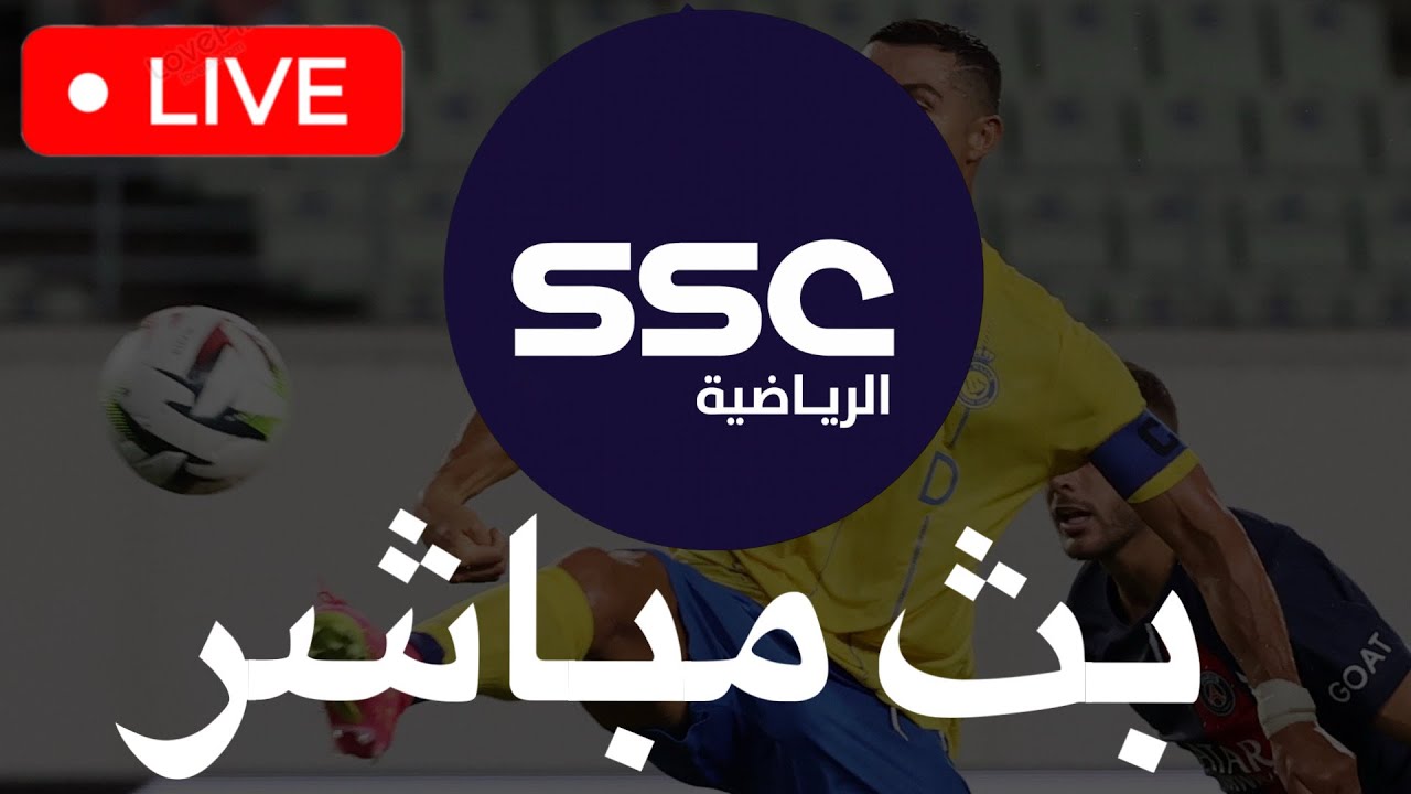 🔴ssc live بث مباشر🔴 دليل تعليمي حول كيفية مشاهدة البث بشكل قانوني