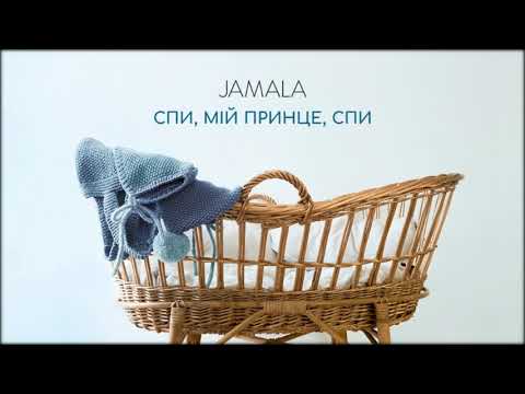 Jamala - Спи, мій принце, спи