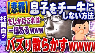 【ｷﾓ面白い2chスレ】【悲報】息子をチー牛にさせない為の親にできる行動が大バズりしてしまうｗｗｗ【ゆっくり解説】