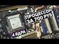 4 ЯДРА за 700 руб с AliExpress, потянет ли современные игры? AMD Phenom 9650