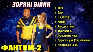 Фантом-2 - Зоряні війни (Альбом 1996)