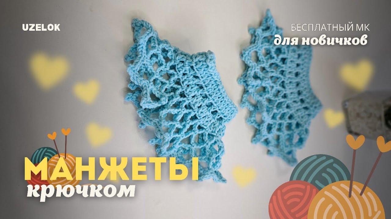 Как связать красивые манжеты крючком легко и быстро