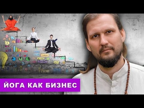 Йога как бизнес ?