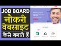 Hindi - How to Make Job Listing Website like Naukri and Indeed with WordPress & Careerfy Theme