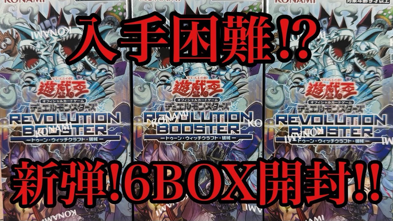 遊戯王】新弾開封！「REVOLUTION BOOSTER(レボリューションブースター