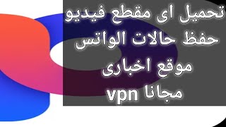 شرح مميزات نطبيق phoenix Browser فى التصفح وحفظ حالات الواتس وتحميل مقاطع الفيديو screenshot 5