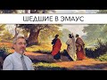 Шедшие в Эмаус | Александр Д. Иванов, МСЦ-ЕХБ