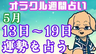 【週間占い】13日～19日の運勢を占います！/ オラクルカード第48回【Vtuber/星戌セン/#vtuber  #オラクルカード #占い】