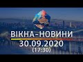 НОВОСТИ УКРАИНЫ И МИРА ОНЛАЙН | Вікна-Новини за 30 сентября 2020 (17:30)