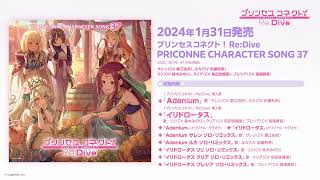 「プリンセスコネクト！Re:Dive　PRICONNE CHARACTER SONG 37」ダイジェスト試聴