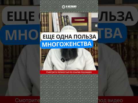 Еще одна польза многоженства #Shorts Ринат Абу Мухаммад