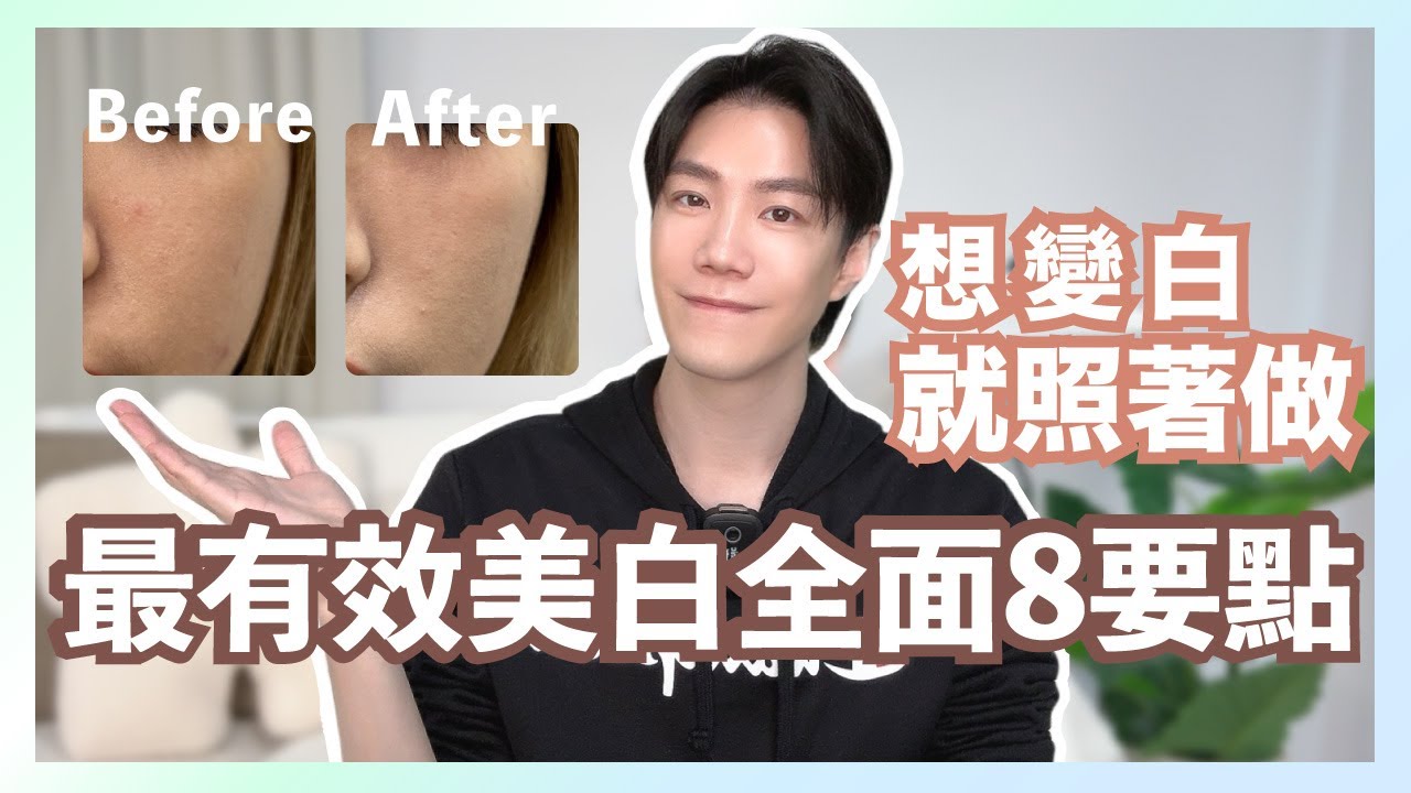 速效美白SOP✨30天照著做，皮膚絕對透亮白
