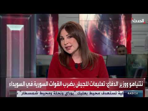 سوريا: نزع السلاح، حماية المدنيين، وتصعيد التوترات الأخيرة