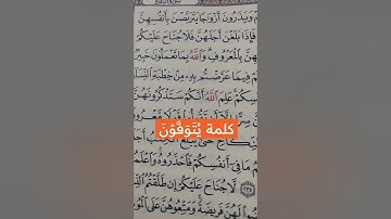 كلمة ( يُتَوَفَّوْنَ ) برواية حفص عن عاصم .. كلمات من القرآن الكريم