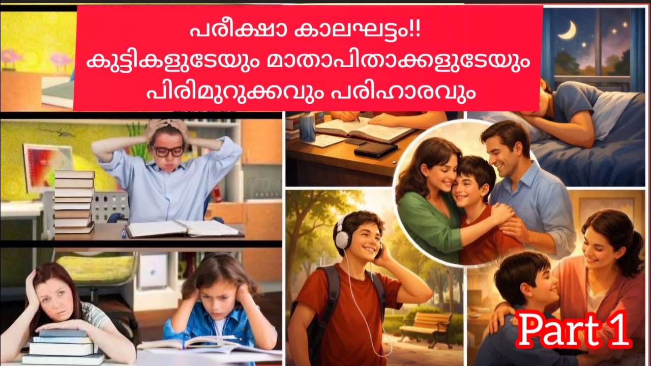 പരീക്ഷാ കാലഘട്ടം കുട്ടികളുടേയും പിരിമുറുക്കവും പരിഹാരവും.Part1 #exammotivation#examfear#tjluckynest1